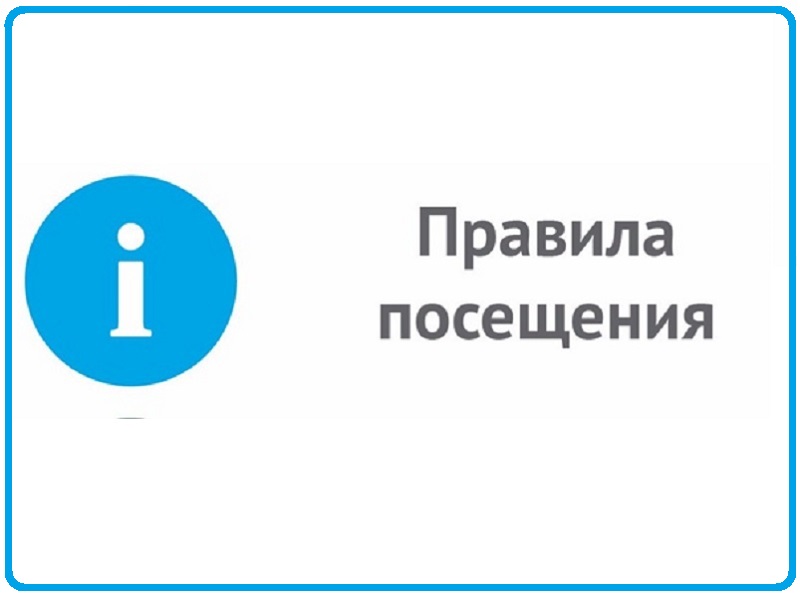 Правила посещения.