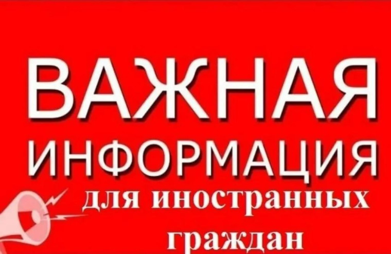 Информация для иностранных граждан.
